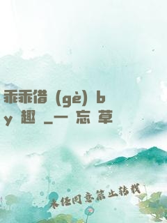 乖乖借個(gè)種by筆趣閣