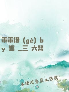 乖乖借個(gè)種by筆趣閣