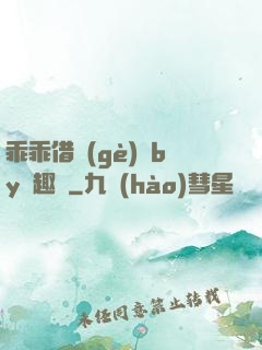 乖乖借個(gè)種by筆趣閣