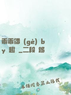 乖乖借個(gè)種by筆趣閣