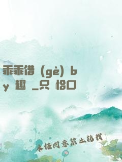 乖乖借個(gè)種by筆趣閣
