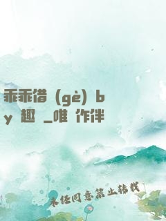 乖乖借個(gè)種by筆趣閣