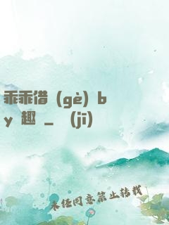 乖乖借個(gè)種by筆趣閣