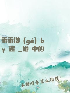 乖乖借個(gè)種by筆趣閣
