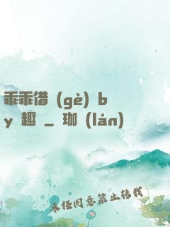 乖乖借個(gè)種by筆趣閣