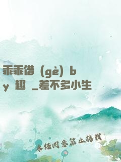 乖乖借個(gè)種by筆趣閣