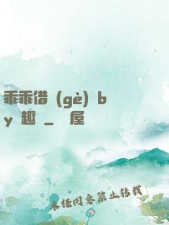 乖乖借個(gè)種by筆趣閣