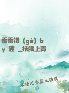 乖乖借個(gè)種by筆趣閣