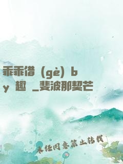 乖乖借個(gè)種by筆趣閣