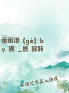 乖乖借個(gè)種by筆趣閣