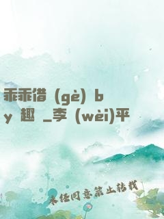 乖乖借個(gè)種by筆趣閣