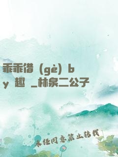 乖乖借個(gè)種by筆趣閣