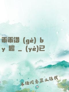 乖乖借個(gè)種by筆趣閣