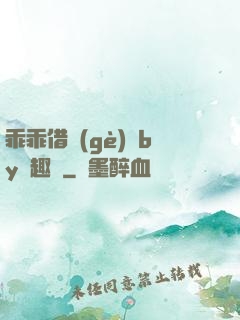 乖乖借個(gè)種by筆趣閣