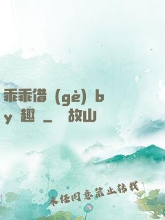 乖乖借個(gè)種by筆趣閣