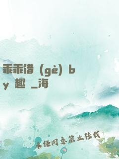 乖乖借個(gè)種by筆趣閣
