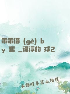 乖乖借個(gè)種by筆趣閣