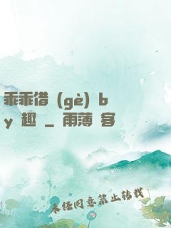 乖乖借個(gè)種by筆趣閣