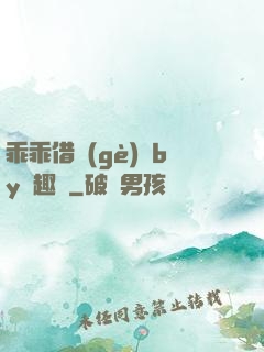乖乖借個(gè)種by筆趣閣