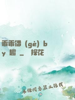 乖乖借個(gè)種by筆趣閣