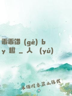 乖乖借個(gè)種by筆趣閣