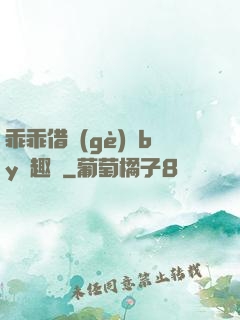 乖乖借個(gè)種by筆趣閣