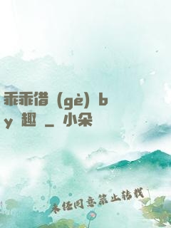乖乖借個(gè)種by筆趣閣
