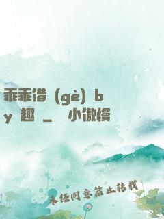 乖乖借個(gè)種by筆趣閣