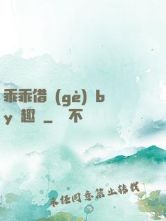 乖乖借個(gè)種by筆趣閣