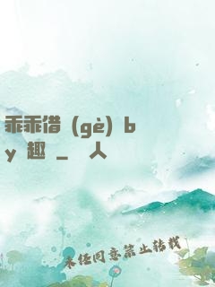 乖乖借個(gè)種by筆趣閣