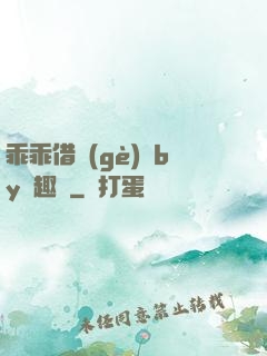 乖乖借個(gè)種by筆趣閣