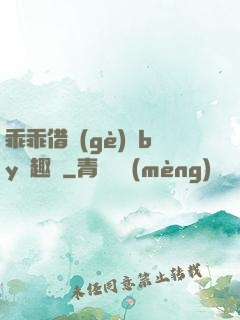 乖乖借個(gè)種by筆趣閣