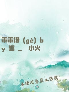 乖乖借個(gè)種by筆趣閣