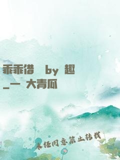 乖乖借個種by筆趣閣