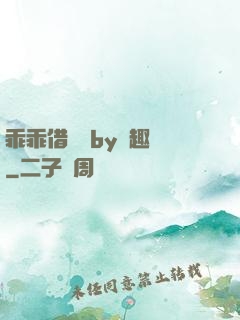 乖乖借個種by筆趣閣