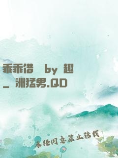 乖乖借個種by筆趣閣