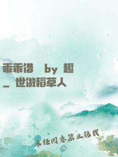乖乖借個種by筆趣閣