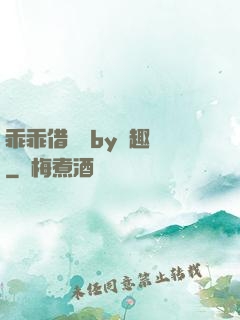 乖乖借個種by筆趣閣