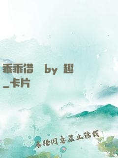 乖乖借個種by筆趣閣
