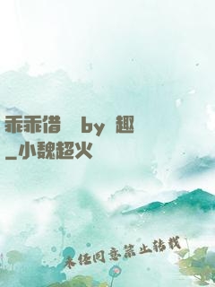 乖乖借個種by筆趣閣