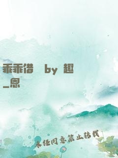 乖乖借個種by筆趣閣