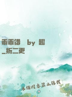 乖乖借個種by筆趣閣
