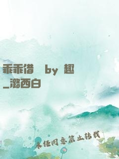 乖乖借個種by筆趣閣