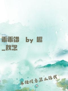 乖乖借個種by筆趣閣