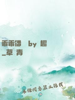 乖乖借個種by筆趣閣