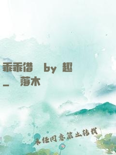 乖乖借個種by筆趣閣