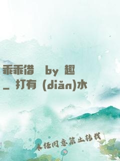 乖乖借個種by筆趣閣