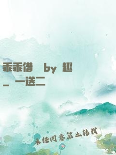 乖乖借個種by筆趣閣