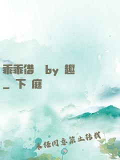 乖乖借個種by筆趣閣