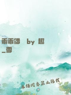 乖乖借個種by筆趣閣